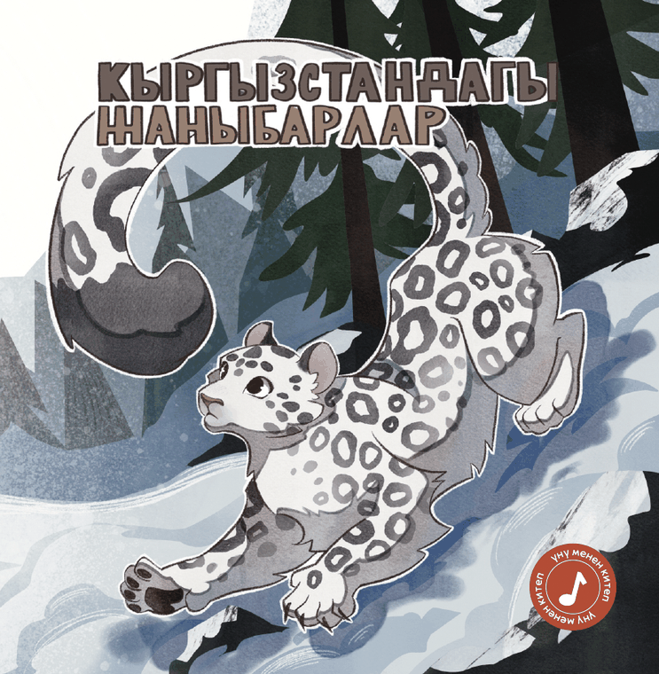 «Кыргызстандагы жаныбарлар» китебинин мукабасы, кыргыз тилиндеги балдар китеби