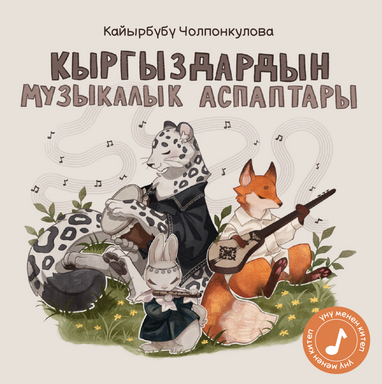 «Кыргыздардын музыкалык аспаптары» китебинин мукабасы, кыргыз тилиндеги балдар китеби